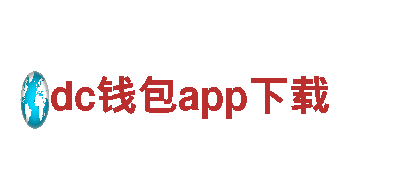 玩转dc钱包app下载，畅快游戏体验！